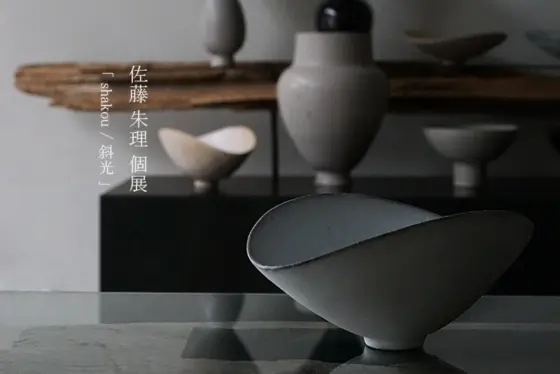 陶芸家 佐藤 朱理